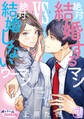 【期間限定 無料お試し版】絶対結婚するマンvs絶対結婚しないウーマン1