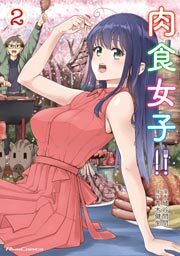 肉食女子！