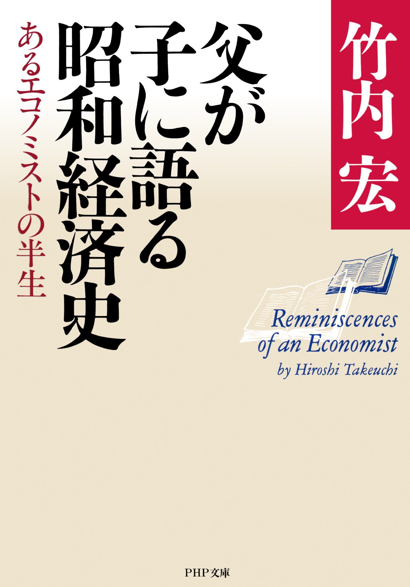 父が子に語る昭和経済史