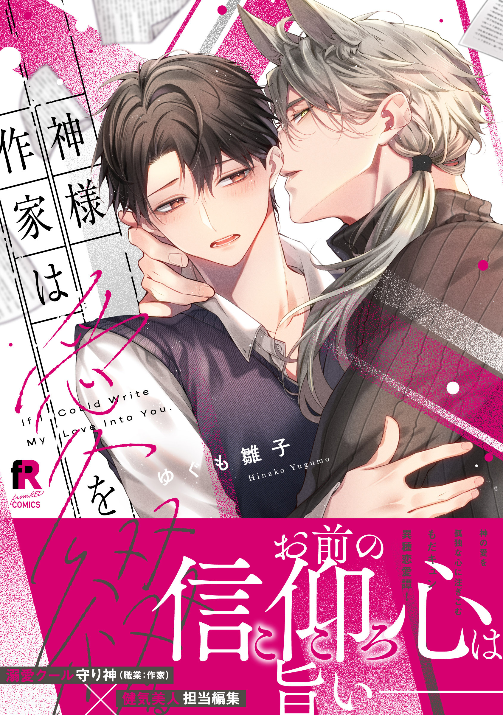 神様作家は愛を綴る【単行本版】（特典付き）