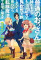 普通のおっさんだけど、神さまからもらった能力で異世界を旅してくる。 疲れたら転移魔法で自宅に帰る。