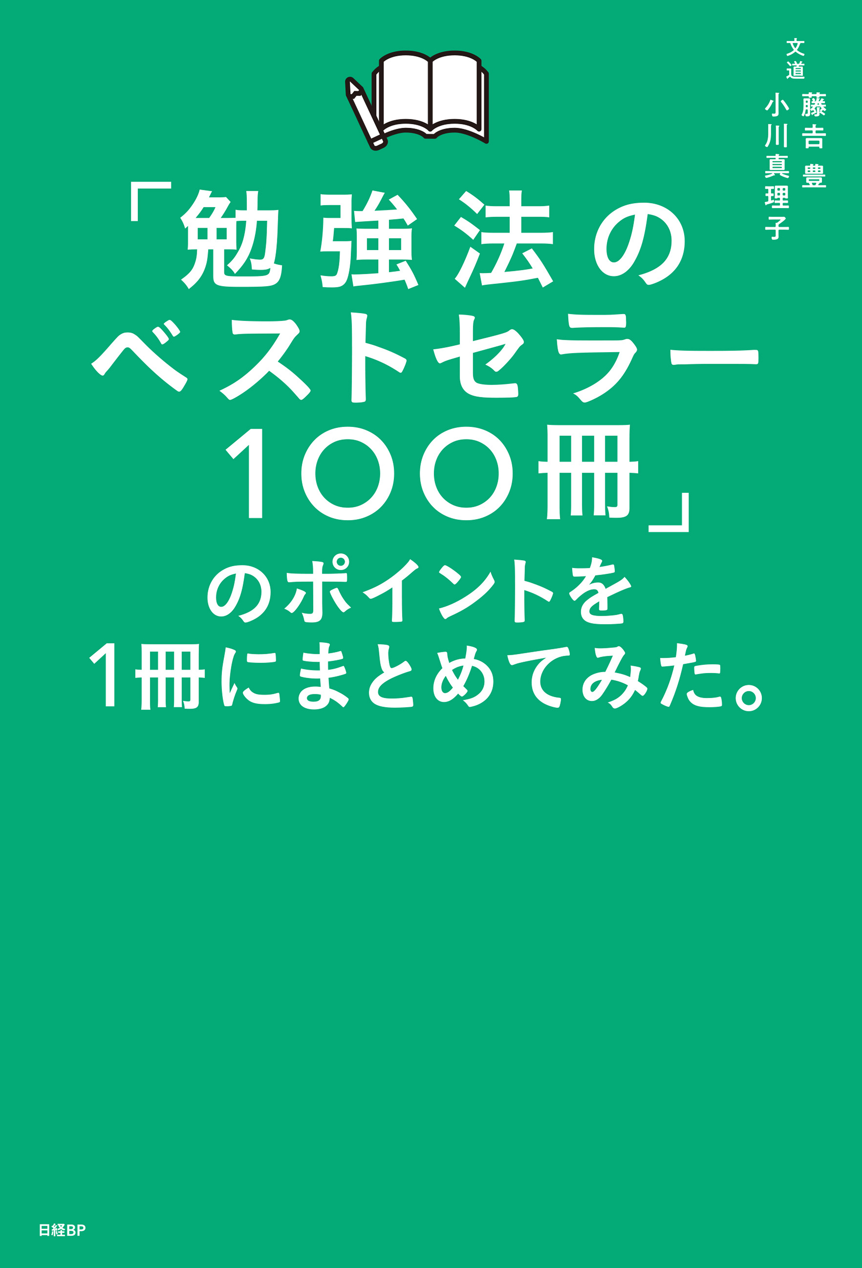 「勉強法のベストセラー100冊」のポイントを１冊にまとめてみた。