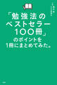 「勉強法のベストセラー100冊」のポイントを1冊にまとめてみた。
