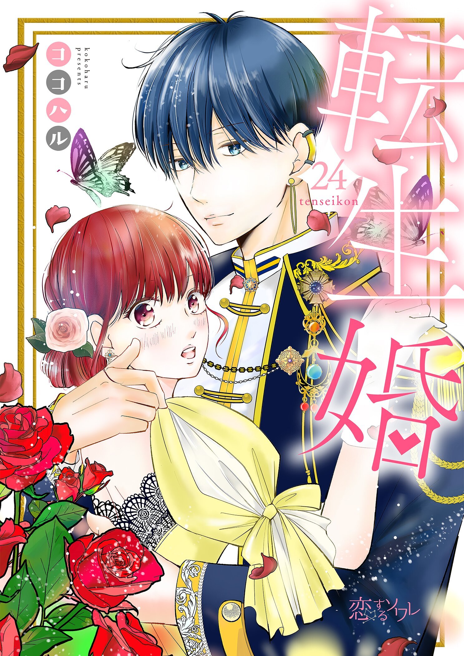転生婚 24