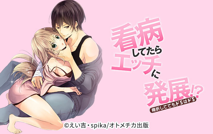 看病してたらエッチに発展!?骨折しててもドＳはドＳ