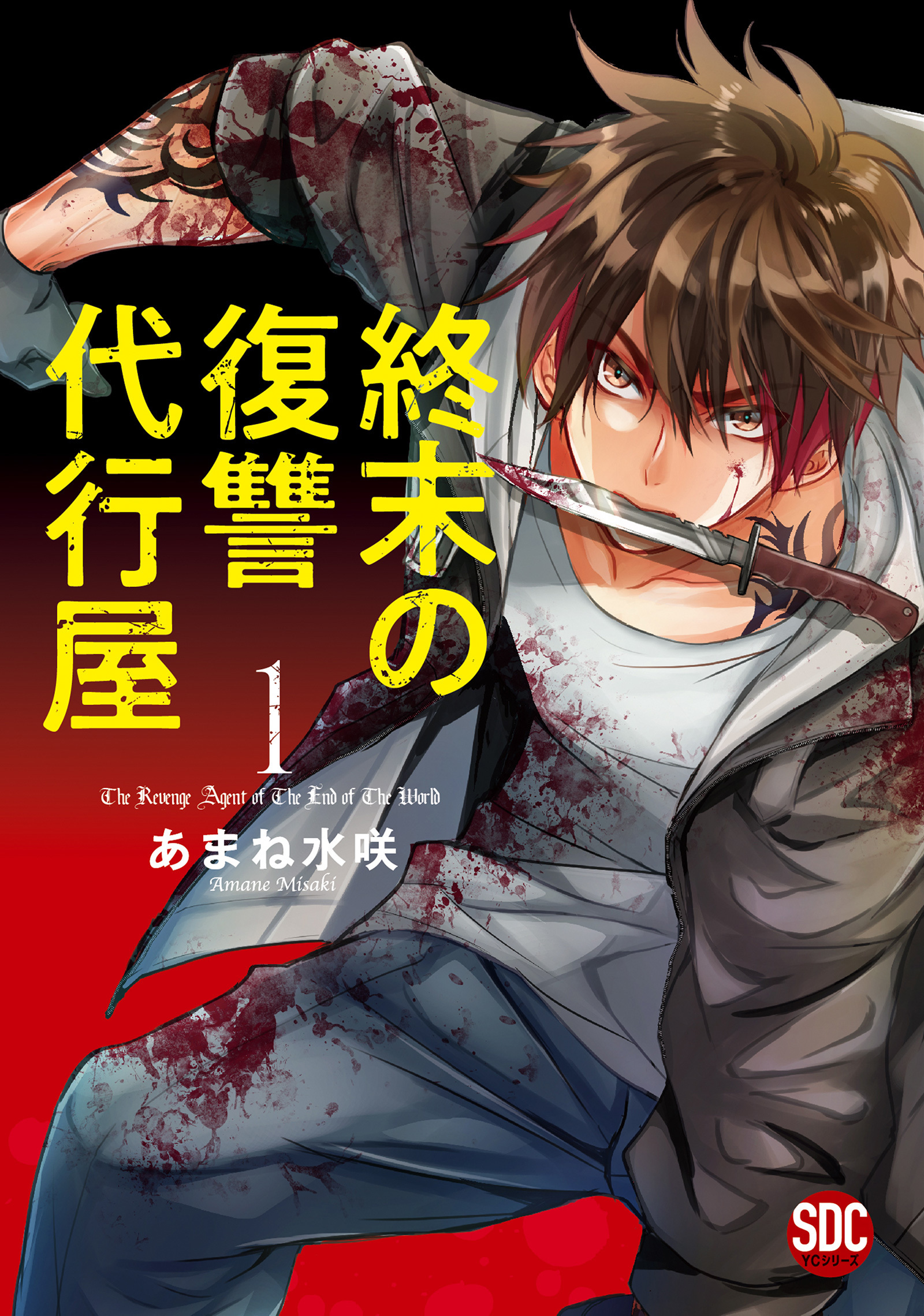【期間限定　無料お試し版　閲覧期限2026年3月29日】終末の復讐代行屋【単行本版】1