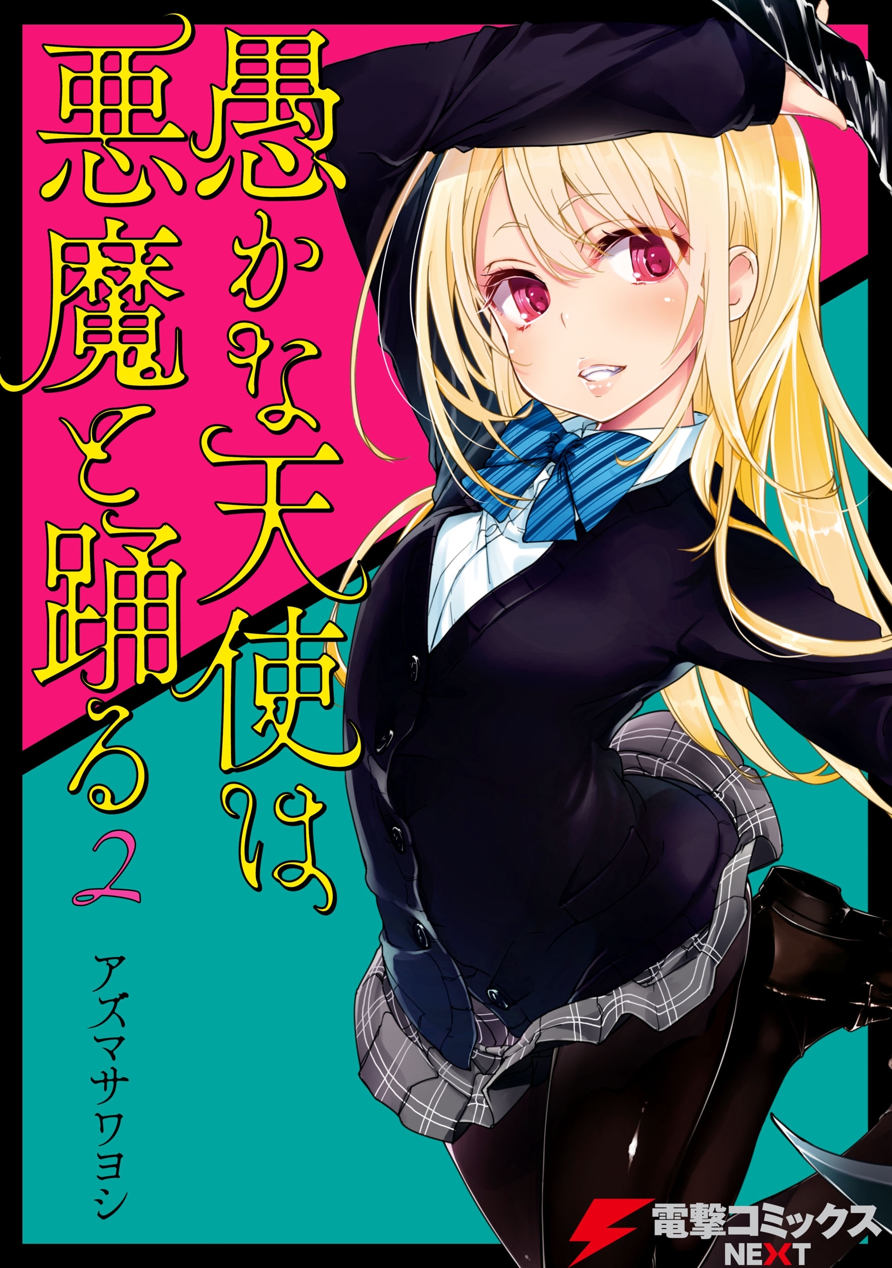 愚かな天使は悪魔と踊る 2【期間限定 無料お試し版】