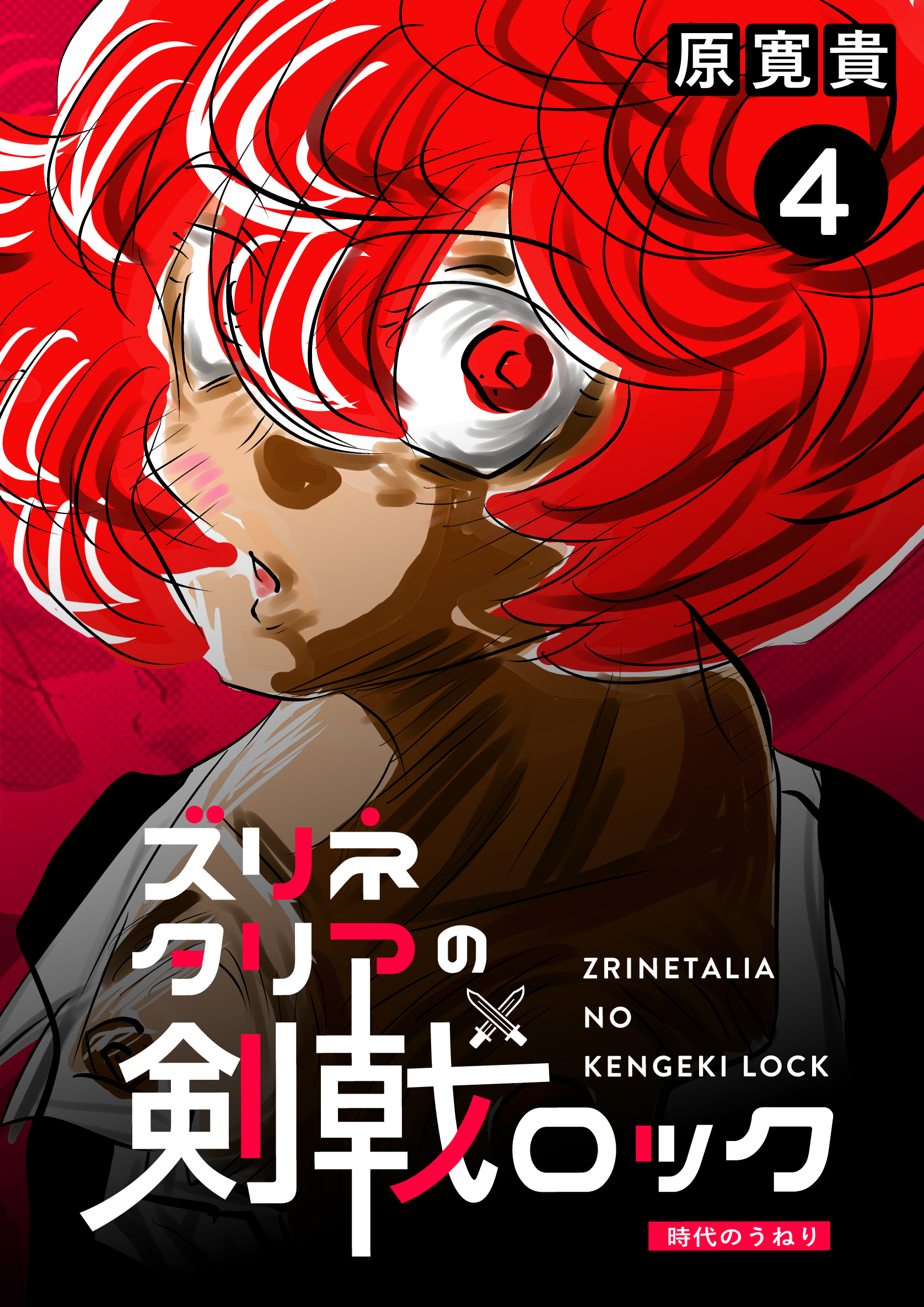 ズリネタリアの剣戟ロック