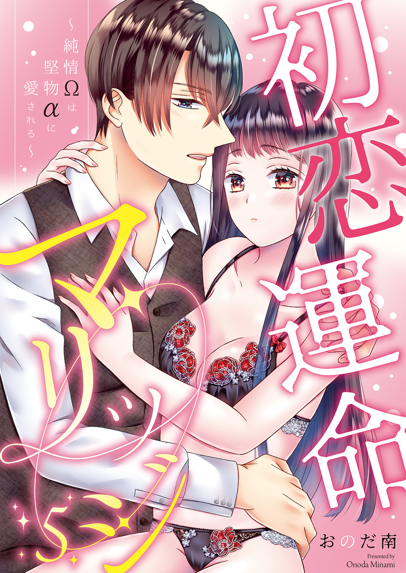 初恋運命マリッジ～純情Ωは堅物αに愛される～(5)