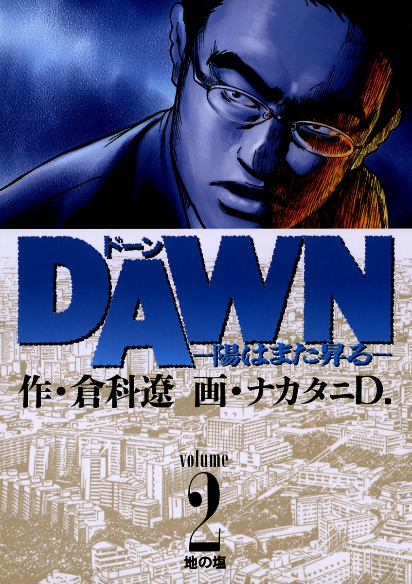 ＤＡＷＮ（ドーン）　2