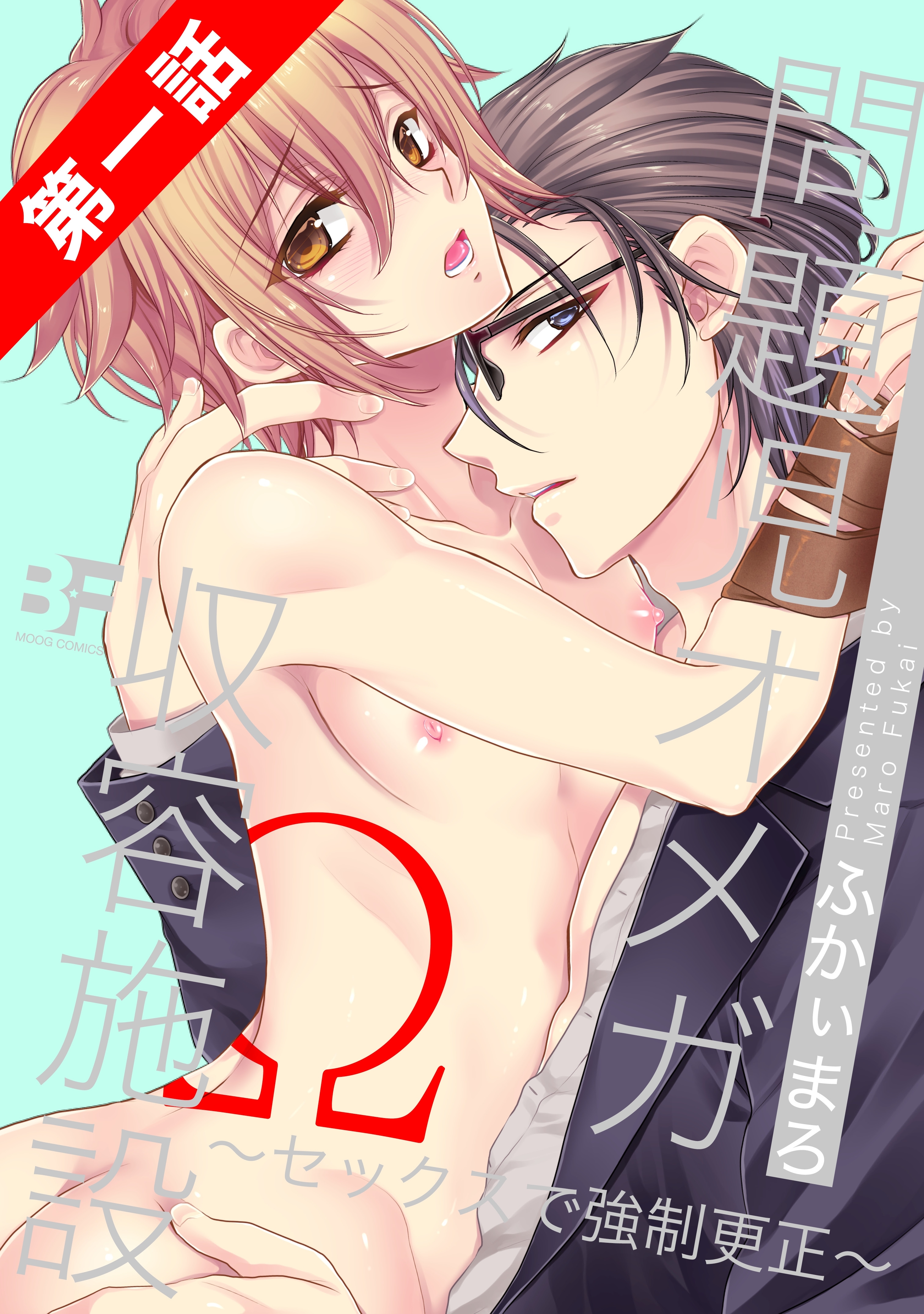 問題児オメガ収容施設～セックスで強制更正～ 1話