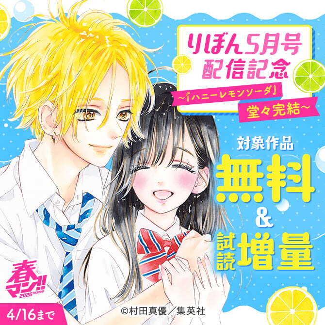 春マン！！ 2026 りぼん5月号配信記念～『ハニーレモンソーダ』堂々完結～