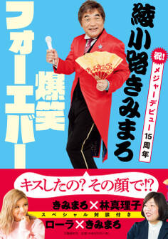 綾小路きみまろ 爆笑フォーエバー