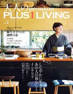大人のpremium PLUS1LIVING Vol.5