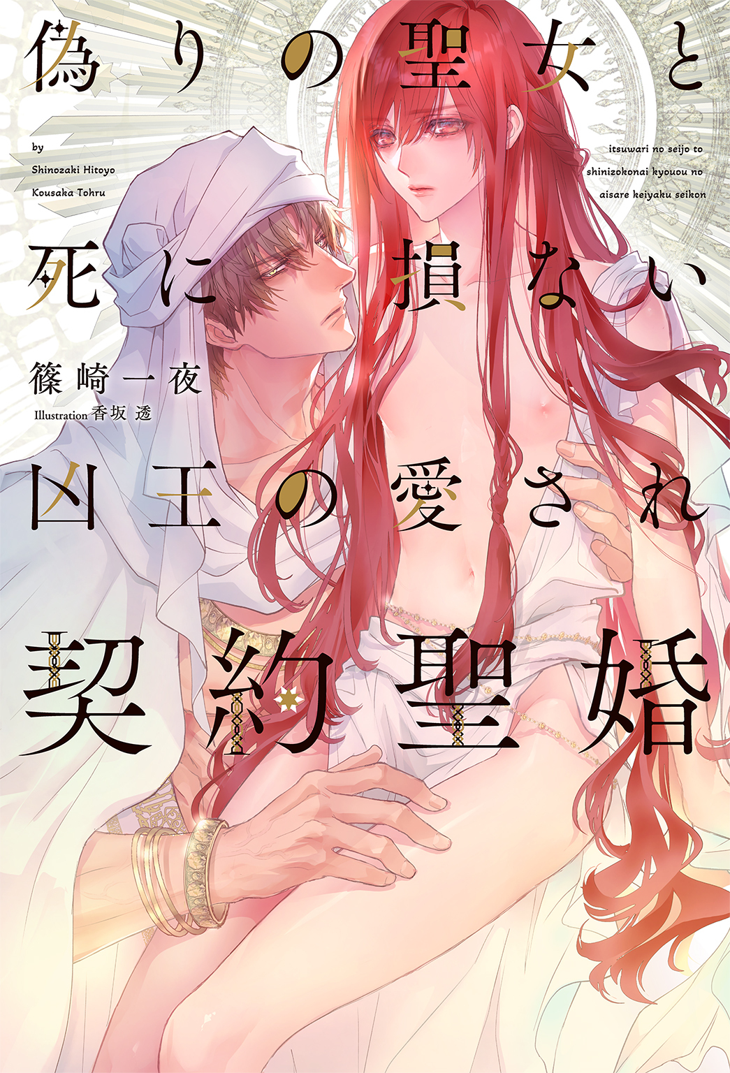 偽りの聖女と死に損ない凶王の愛され契約聖婚 【電子限定おまけ付き＆イラスト収録】