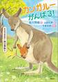 どうぶつのかぞく カンガルー カンガルーがんばる!