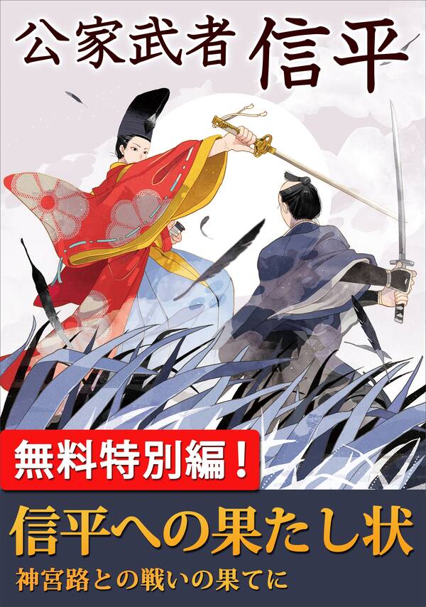 小説31.逃げた名馬 公家武者 信平(二) 