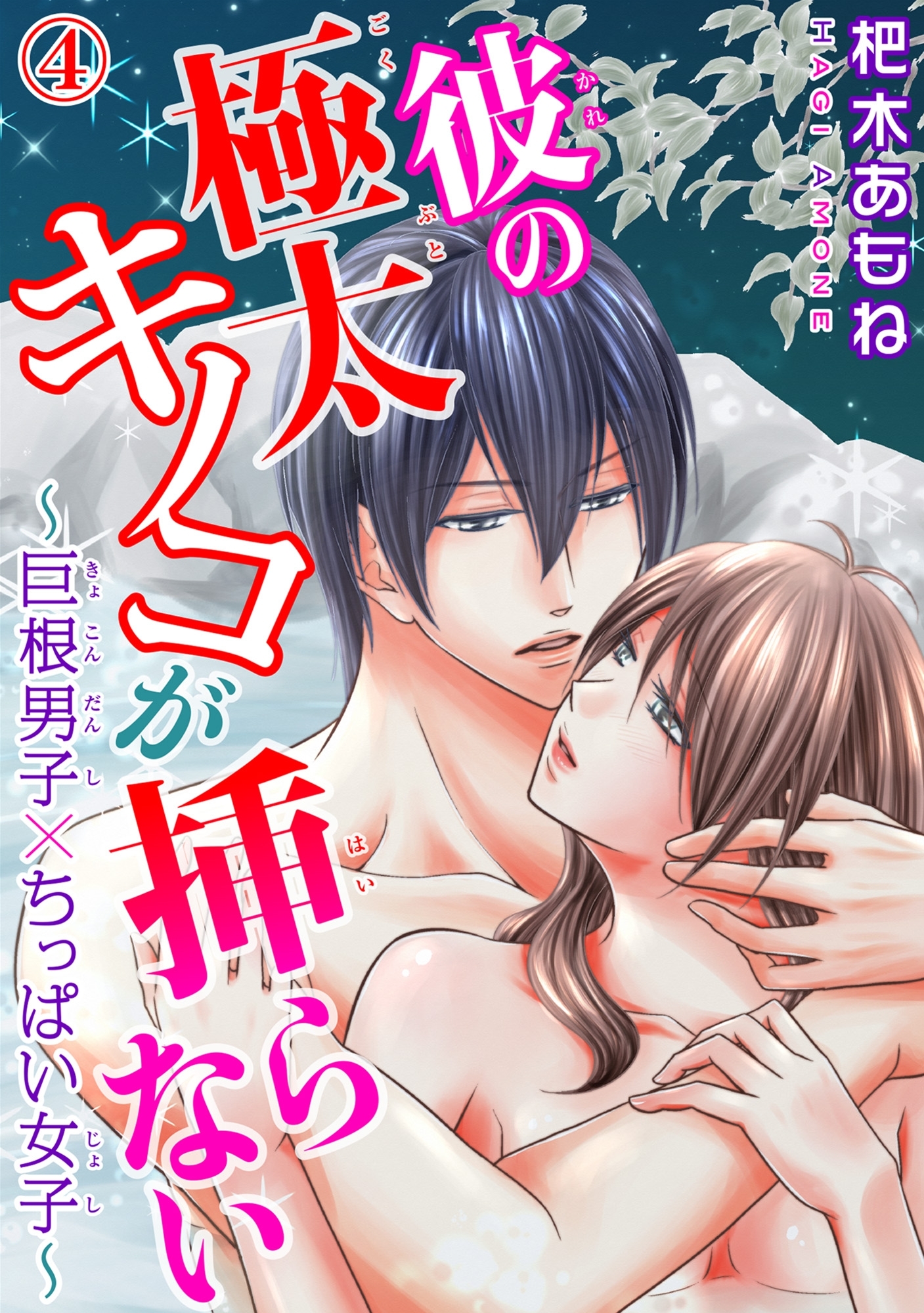 彼の極太キノコが挿らない～巨根男子×ちっぱい女子～ 4