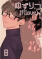 ゆずりつ if(love) 8巻 花になりたい