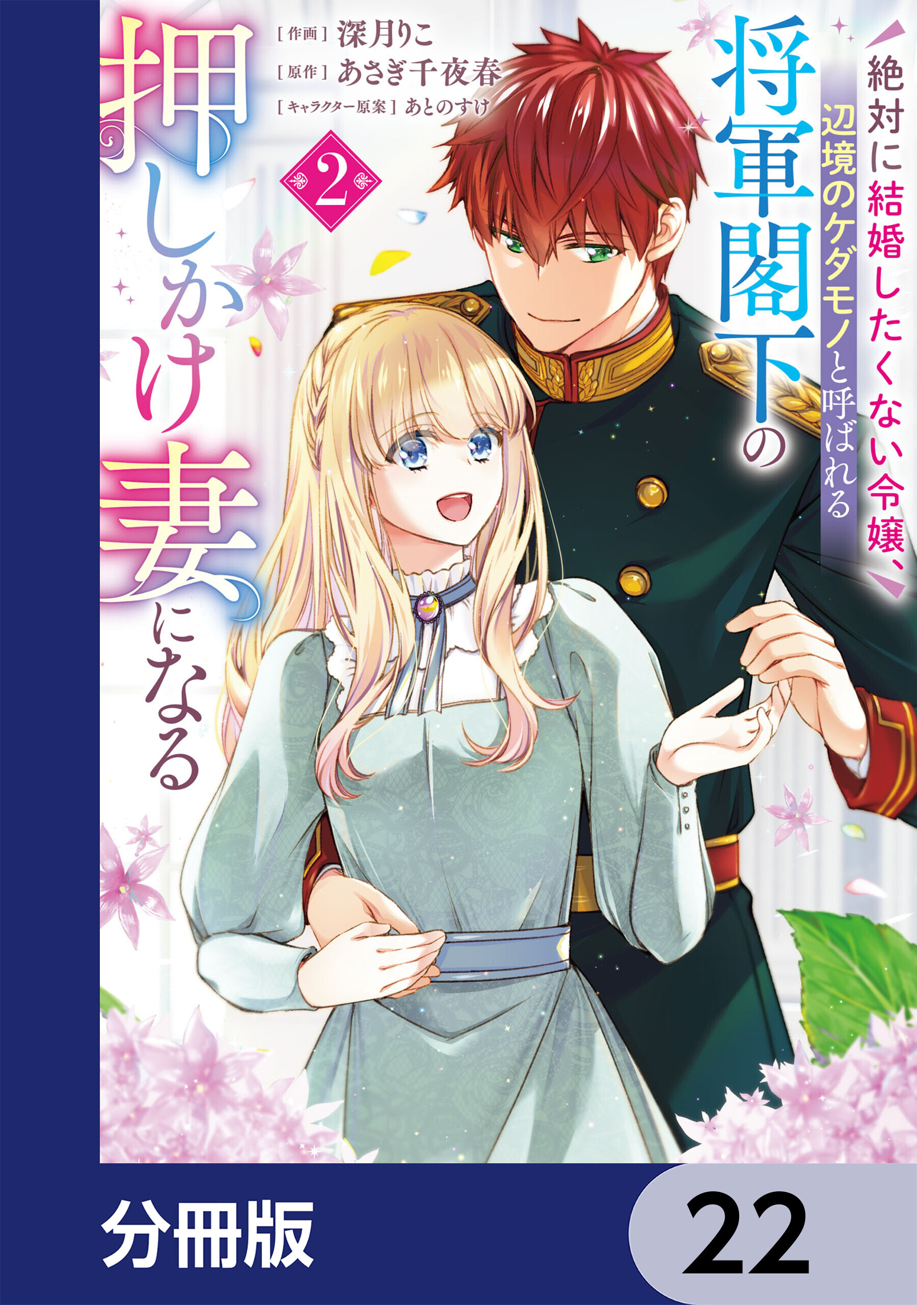 絶対に結婚したくない令嬢、辺境のケダモノと呼ばれる将軍閣下の押しかけ妻になる【分冊版】