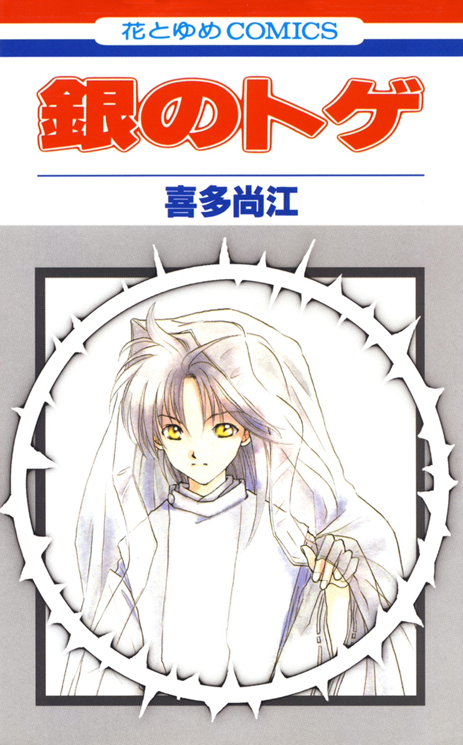 銀のトゲ （１）