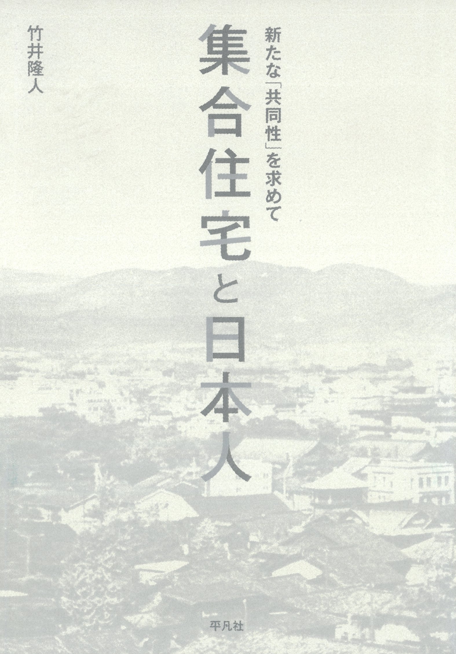 集合住宅と日本人