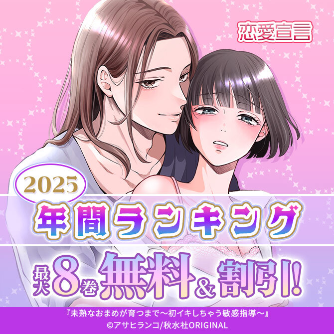 恋愛宣言2025年間ランキング