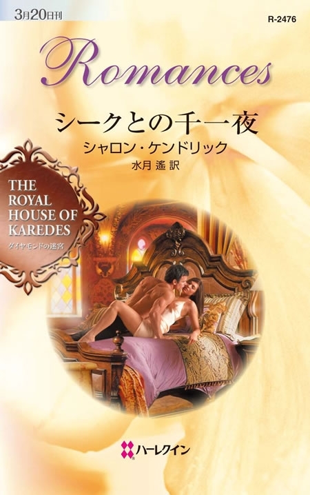 シークとの千一夜