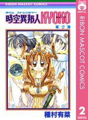 時空異邦人KYOKO 2