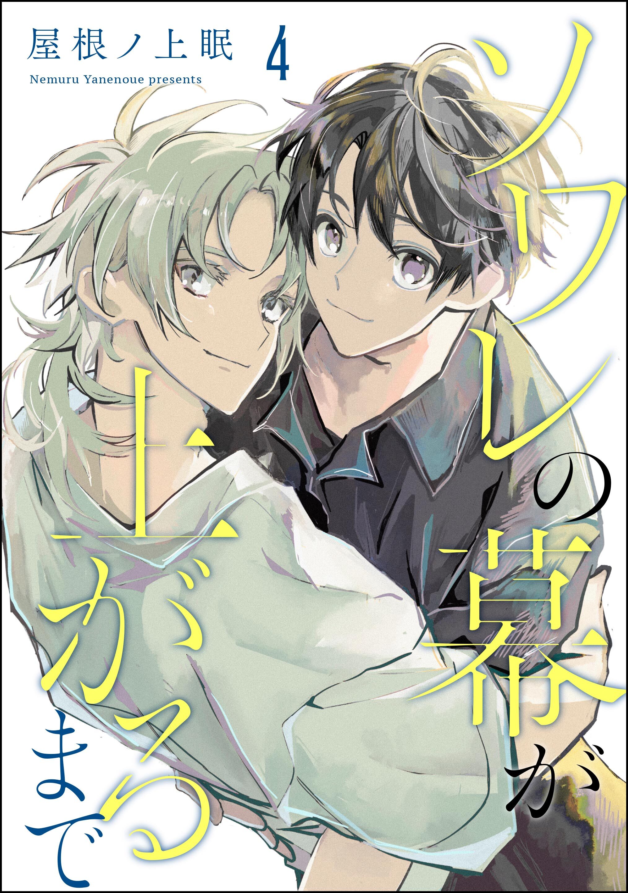 ソワレの幕が上がるまで（分冊版）