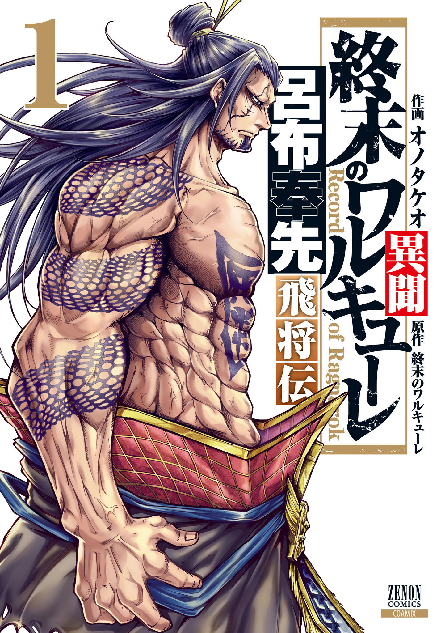 【期間限定　無料お試し版】終末のワルキューレ異聞 呂布奉先飛将伝 1巻