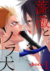 薔薇とノラ犬(1)