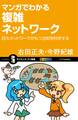 マンガでわかる複雑ネットワーク
