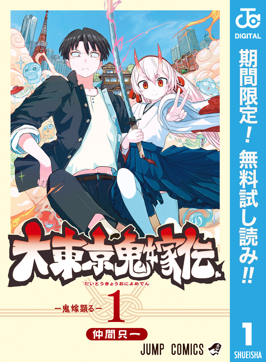 大東京鬼嫁伝【期間限定無料】 1