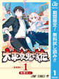大東京鬼嫁伝【期間限定無料】 1