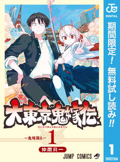 大東京鬼嫁伝【期間限定無料】 1