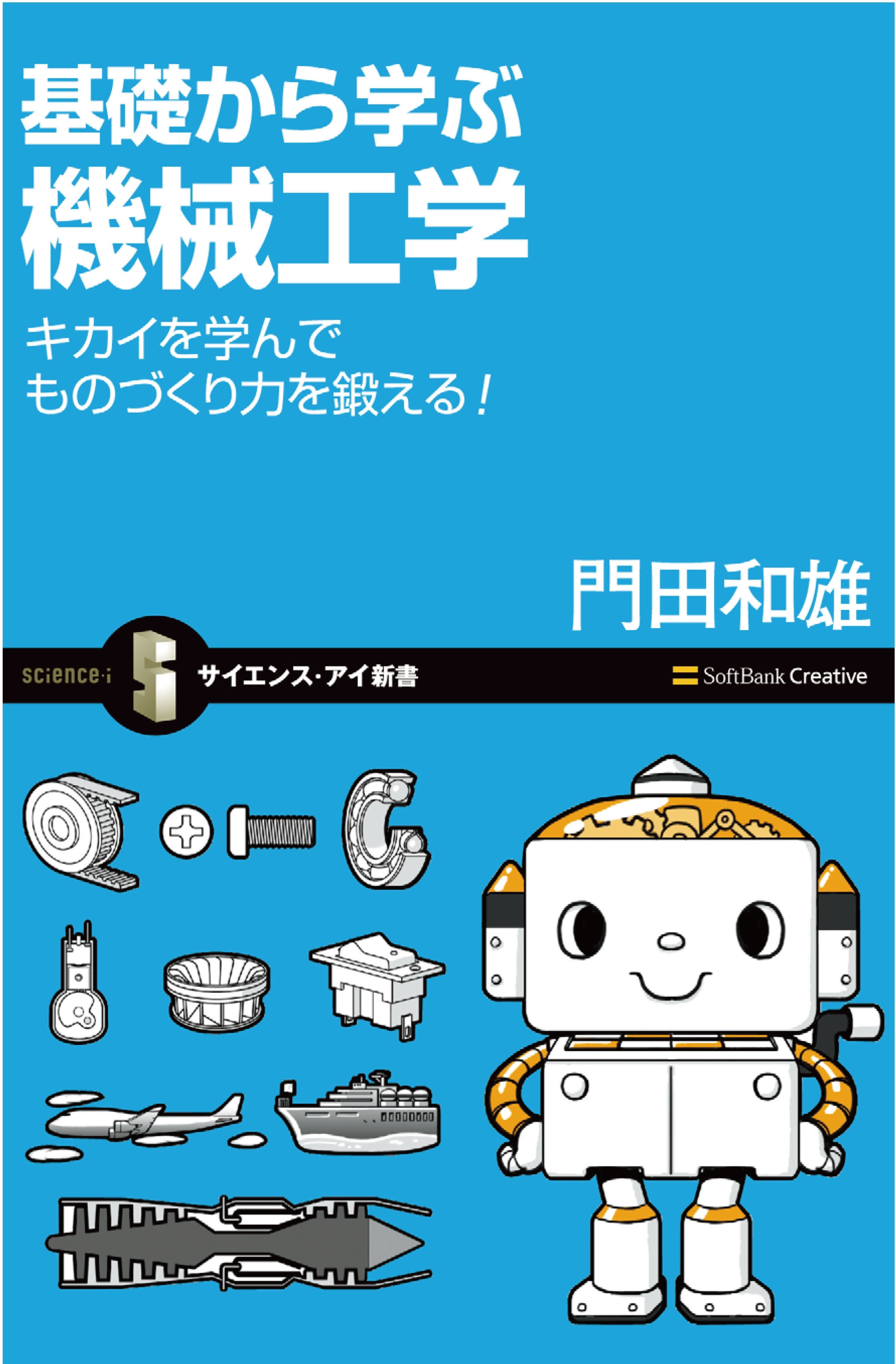基礎から学ぶ機械工学
