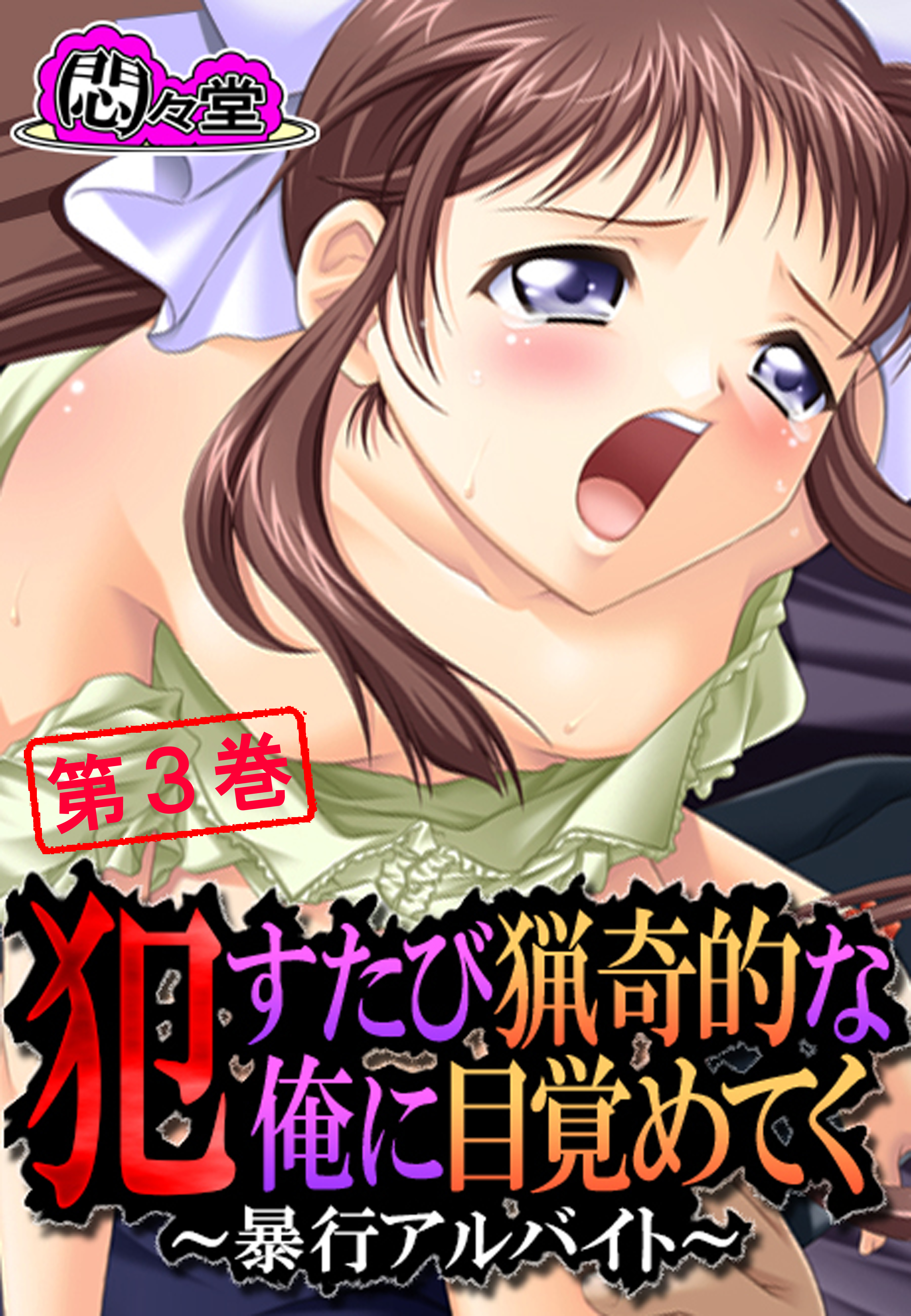犯すたび猟奇的な俺に目覚めてく ～暴行アルバイト～　第３巻