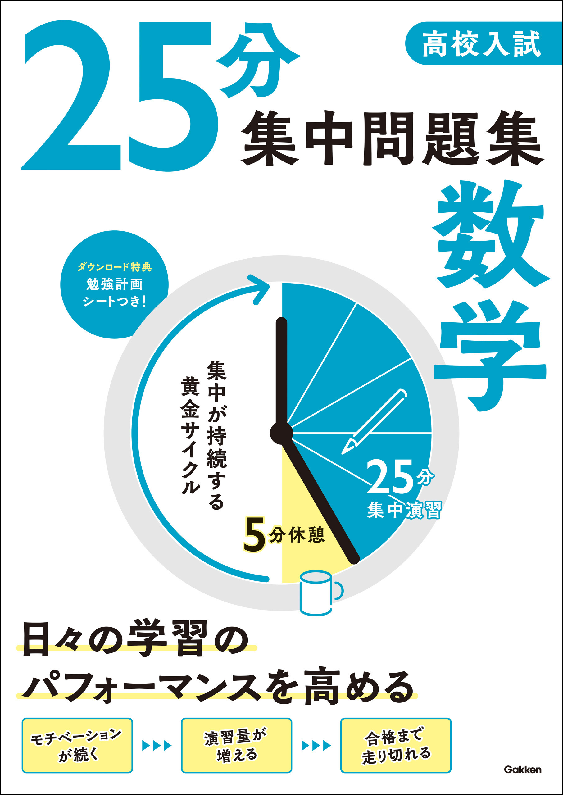 高校入試 25分集中問題集 数学