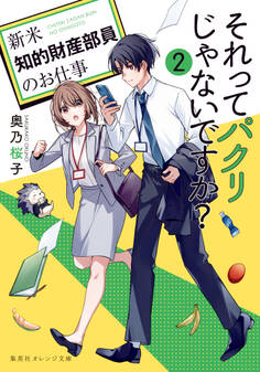 それってパクリじゃないですか? 2 ~新米知的財産部員のお仕事~