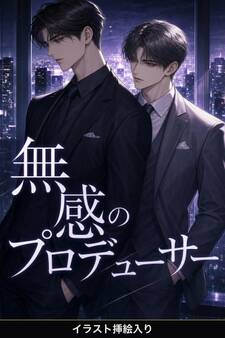 声を暴かれた俺は、無感のプロデューサーに甘やかされる(挿絵版)