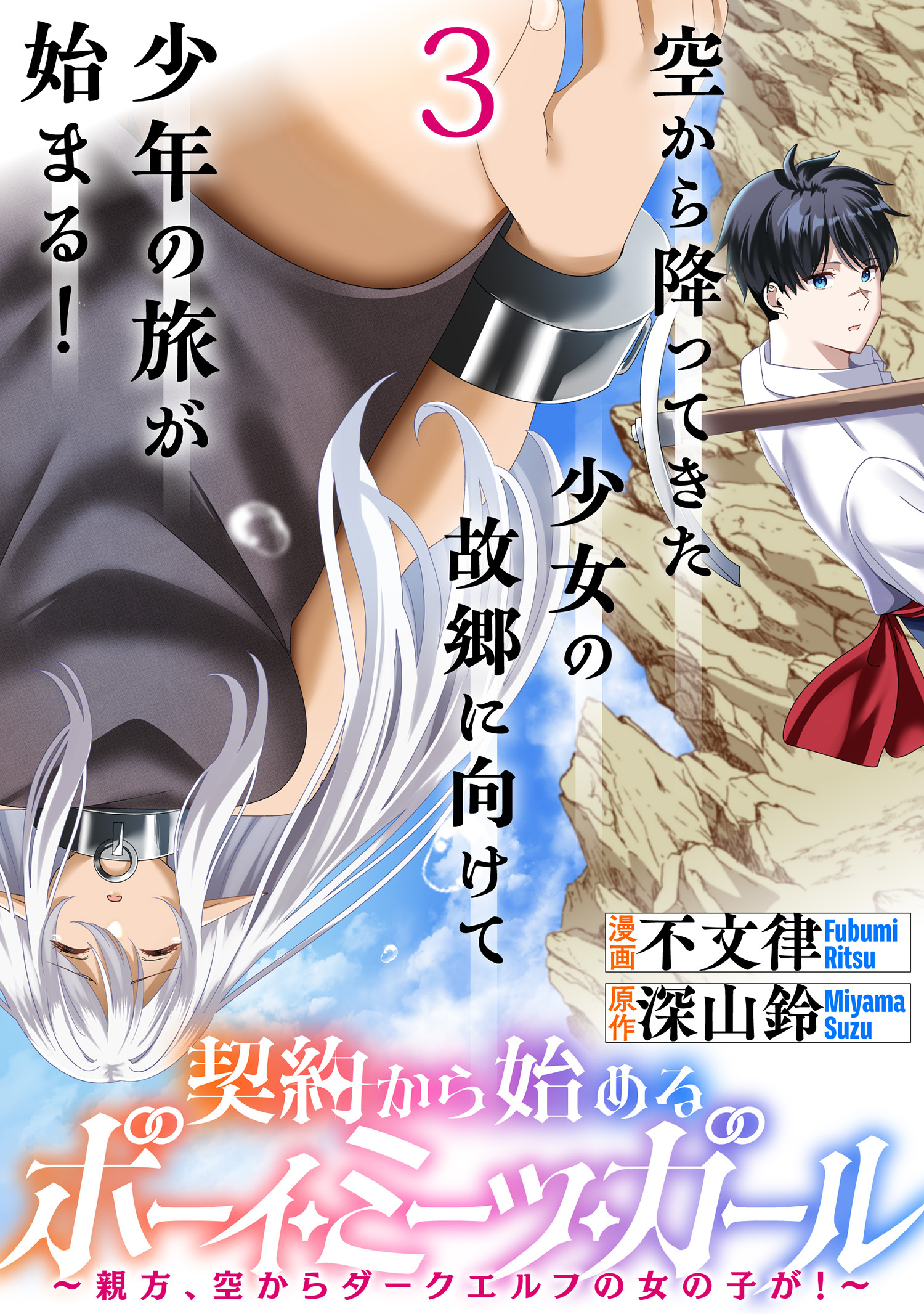 契約から始めるボーイ・ミーツ・ガール～親方、空からダークエルフの女の子が！～ 連載版　第3話