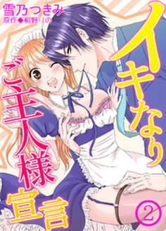 イキなりご主人様宣言~獰猛な上司にお仕えするのが天職ですから~2