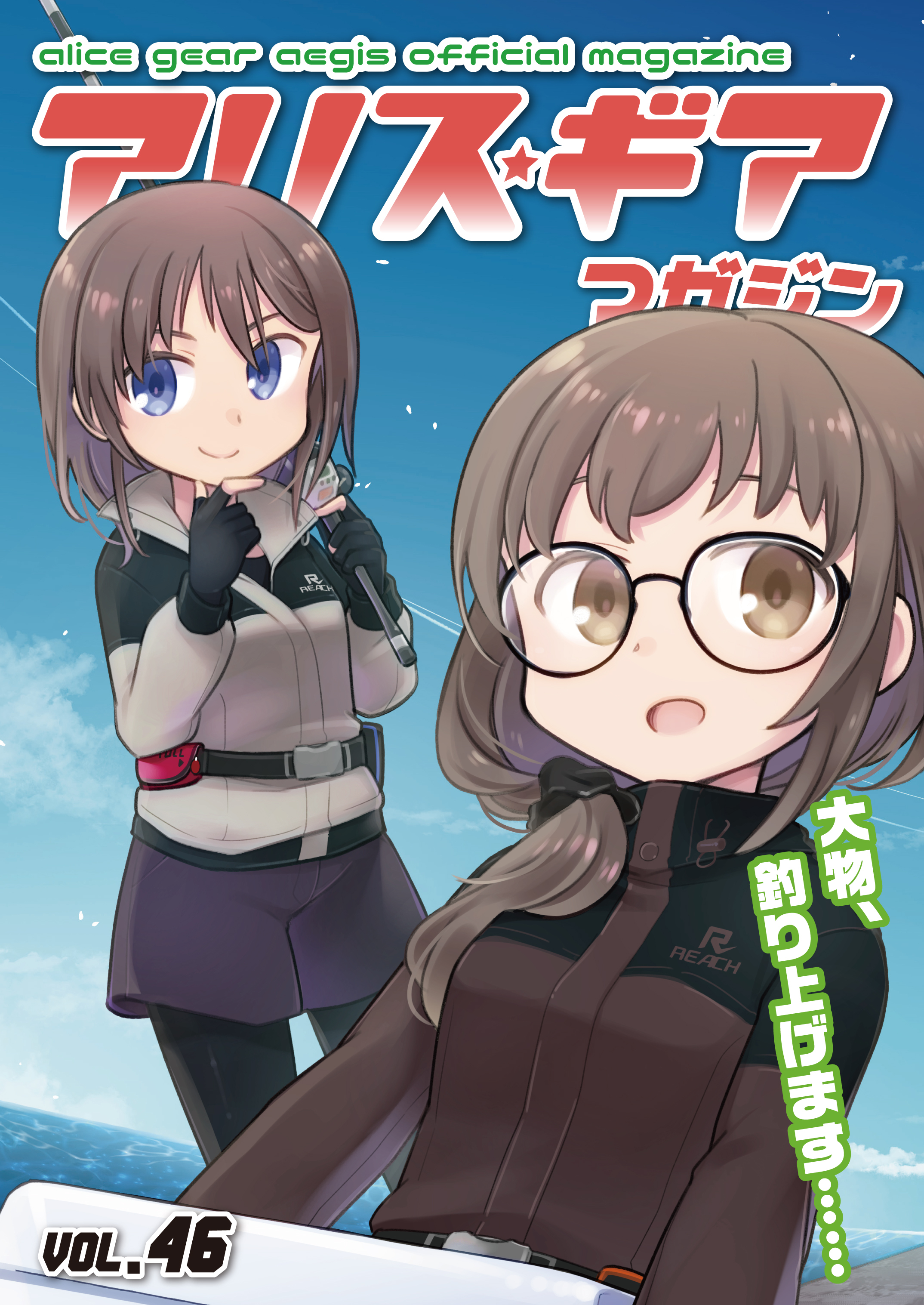 アリスギアマガジン　Vol.46