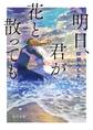 明日、君が花と散っても