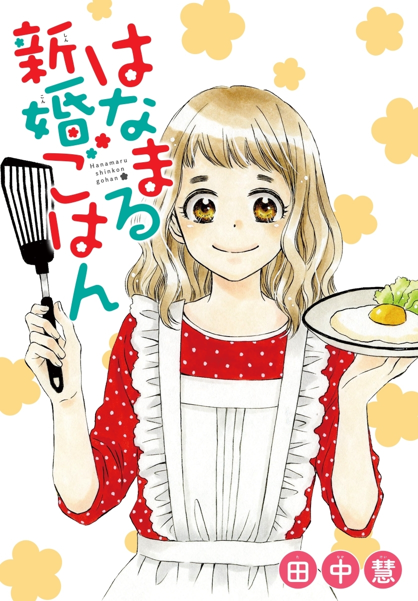 AneLaLa　はなまる新婚ごはん