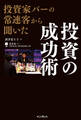 投資家バーの常連客から聞いた 投資の成功術