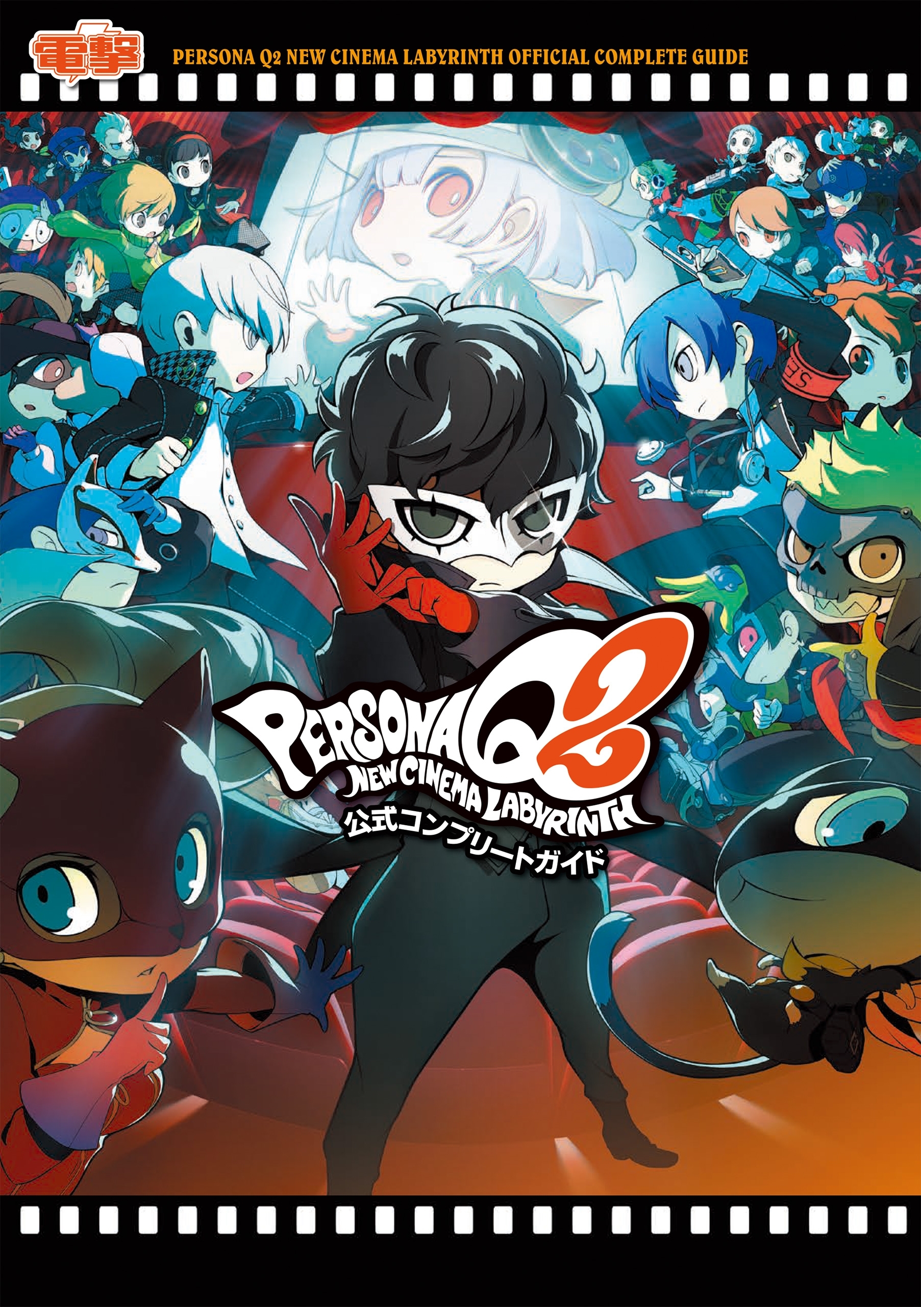 ペルソナＱ２　ニュー シネマ ラビリンス 公式コンプリートガイド