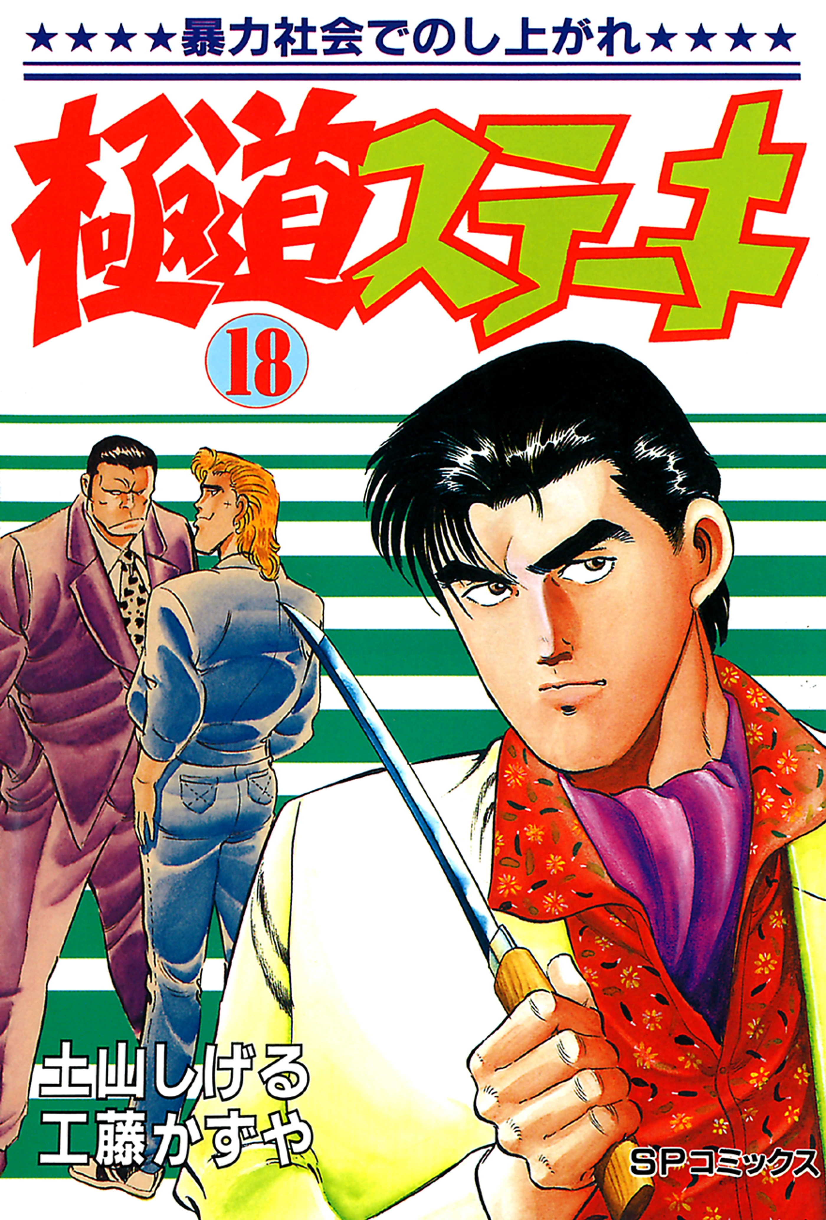 極道ステーキ　１８