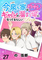 今泉ん家はどうやらギャルの溜まり場になってるらしい~DEEP~ WEBコミックガンマぷらす連載版 第二十七話